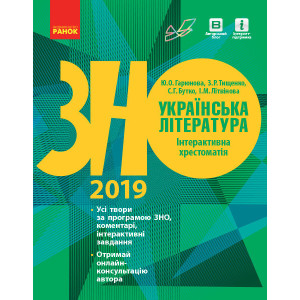 Українська література. Інтерактивна хрестоматія. Підготовка до ЗНО Українська література. Інтерактивна хрестоматія. Підготовка до ЗНО