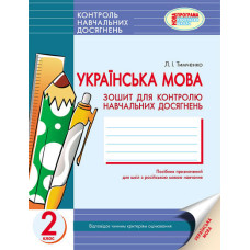 Українська мова 2 кл. Контроль навчальних досягнень. Зошит для РОС.шк. (Укр) НОВА ПРОГРАМА