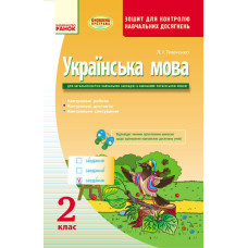 Українська мова 2 кл. Контроль навчальних досягнень. Зошит для укр.шк. (Укр) ОНОВЛЕНА ПРОГРАМА