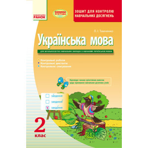 Українська мова 2 кл. Контроль навчальних досягнень. Зошит для укр.шк. (Укр) ОНОВЛЕНА ПРОГРАМА Українська мова 2 кл. Контроль навчальних досягнень. Зошит для укр.шк. (Укр) ОНОВЛЕНА ПРОГРАМА