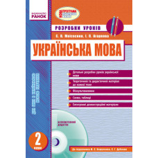 Українська мова 2 кл. Розробки уроків до Вашуленка, Дубовик. для укр. шкіл (Укр) + ДИСК/