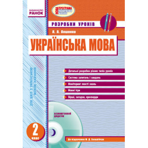 Українська мова 2 кл. Розробки уроків до Захарійчук М.Д. для укр. шкіл (Укр) + ДИСК/