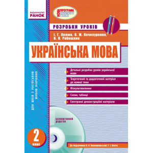 Українська мова 2 кл. Розробки уроків до Хорошковської О.Н.,Охоти Г.І. для РОС. шкіл (Укр) + ДИСК Українська мова 2 кл. Розробки уроків до Хорошковської О.Н.,Охоти Г.І. для РОС. шкіл (Укр) + ДИСК