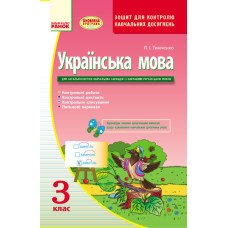 Українська мова 3 кл. Контроль навчальних досягнень. Зошит для укр.шк. (Укр) ОНОВЛЕНА ПРОГРАМА