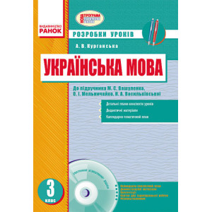 Українська мова 3 кл. Розробки уроків до підр. Вашуленка М.С. та ін. для укр. шкіл (Укр) + ДИСК Українська мова 3 кл. Розробки уроків до підр. Вашуленка М.С. та ін. для укр. шкіл (Укр) + ДИСК