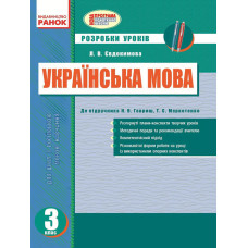 Українська мова 3 кл. Розробки уроків до підр. Гавриш Н.В. для РОС. шкіл (Укр)