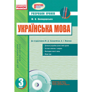Українська мова 3 кл. Розробки уроків до підр. Захарійчук М.Д. для укр. шкіл (Укр) + ДИСК Українська мова 3 кл. Розробки уроків до підр. Захарійчук М.Д. для укр. шкіл (Укр) + ДИСК