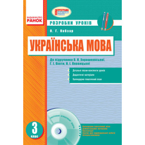 Українська мова 3 кл. Розробки уроків до підр. Хорошковської О.Н. для РОС. шкіл (Укр) + ДИСК Українська мова 3 кл. Розробки уроків до підр. Хорошковської О.Н. для РОС. шкіл (Укр) + ДИСК