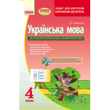 Українська мова 4 кл. Контроль навчальних досягнень. Зошит для укр.шк. (Укр) ОНОВЛЕНА ПРОГРАМА