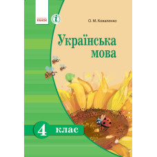 Українська мова 4 кл. Підручник для РОС. шк. (Укр) Коваленко О.М.