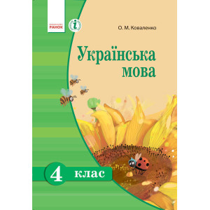Українська мова 4 кл. Підручник для РОС. шк. (Укр) Коваленко О.М. Українська мова 4 кл. Підручник для РОС. шк. (Укр) Коваленко О.М.