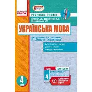 Українська мова 4 кл. Розробки уроків до підр. Вашуленка М.С.та ін. для укр. шкіл (Укр)+СК/НОВА ПРОГ Українська мова 4 кл. Розробки уроків до підр. Вашуленка М.С.та ін. для укр. шкіл (Укр)+СК/НОВА ПРОГ
