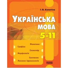 Українська мова 5-11 кл. Фонетика. Будова слова / оранж
