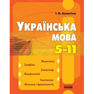 Українська мова 5-11 кл. Фонетика. Будова слова / оранж