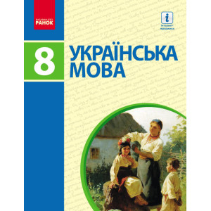 Українська мова 8 кл. ПІДРУЧНИК (Укр) Пентилюк М.І. та ін./НОВА ПРОГРАМА Українська мова 8 кл. ПІДРУЧНИК (Укр) Пентилюк М.І. та ін./НОВА ПРОГРАМА