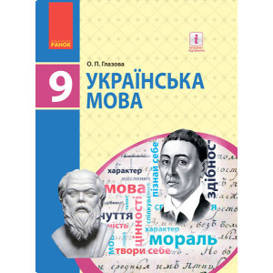 Українська мова 9 кл. ПІДРУЧНИК (Укр) Глазова О.П. НОВА ПРОГРАМА Українська мова 9 кл. ПІДРУЧНИК (Укр) Глазова О.П. НОВА ПРОГРАМА