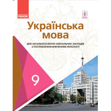 Українська мова для ЗНЗ з поглибленим вивченням філології. Підручник для 9 кл. ЗНЗ. ГОСЗАКАЗ