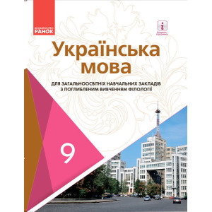 Українська мова для ЗНЗ з поглибленим вивченням філології. Підручник для 9 кл. ЗНЗ. ГОСЗАКАЗ Українська мова для ЗНЗ з поглибленим вивченням філології. Підручник для 9 кл. ЗНЗ. ГОСЗАКАЗ