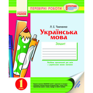 Українська мова Зошит для перевірних робіт /укр.шк. 1 кл НОВА ПРОГРАМА Українська мова Зошит для перевірних робіт /укр.шк. 1 кл НОВА ПРОГРАМА