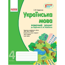 Українська мова Зошит робочий 4 кл. д/РУС. шк. до підр. Коваленко О.М