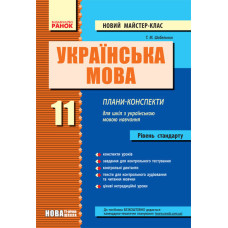 Українська мова П-К 11 кл. (Укр) д/укр.шк. Рівень стандарту. НОВИЙ майстер-клас