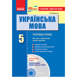Українська мова П-К 5 кл. д/укр.шк Сучасний майстер-клас /+ ДИСК