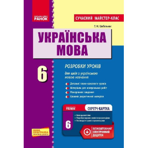 Українська мова П-К 6 кл. д/укр.шк Сучасний майстер-клас +СК /НОВА ПРОГРАМА