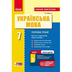 Українська мова П-К 7 кл. д/укр.шк Сучасний майстер-клас +СК /НОВА ПРОГРАМА Українська мова П-К 7 кл. д/укр.шк Сучасний майстер-клас +СК /НОВА ПРОГРАМА