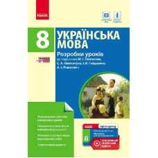 Українська мова П-К 8 кл. (Укр) Розробки уроків до підр. Пентилюк +СК /НОВА ПРОГРАМА