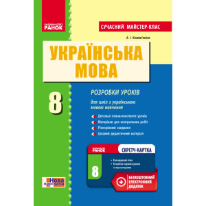 Українська мова П-К 8 кл. (Укр) Розробки уроків. Сучасний майстер-клас+СК/НОВА ПРОГРАМА