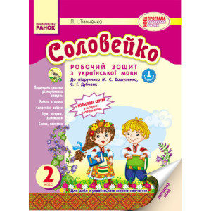 Українська мова Соловейко 2 кл. Роб. зошит для укр.шк. до підр.Вашуленка М.С(Укр) 2частини НОВА ПРОГ Українська мова Соловейко 2 кл. Роб. зошит для укр.шк. до підр.Вашуленка М.С(Укр) 2частини НОВА ПРОГ