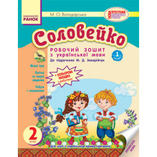 Українська мова Соловейко 2 кл. Роб. зошит для укр.шк. до підр.Захарійчук (Укр) 2частини НОВА ПРОГРА
