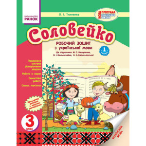 Українська мова Соловейко 3 кл. Роб. зошит для укр.шк. до підр.Вашуленка М.С(Укр) 2частини НОВА ПРОГ Українська мова Соловейко 3 кл. Роб. зошит для укр.шк. до підр.Вашуленка М.С(Укр) 2частини НОВА ПРОГ