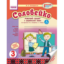 Українська мова Соловейко 3 кл. Роб. зошит для укр.шк. до підр.Захарійчук (Укр) 2частини НОВА ПРОГРА