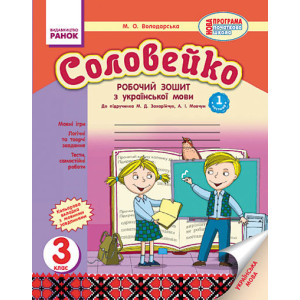 Українська мова Соловейко 3 кл. Роб. зошит для укр.шк. до підр.Захарійчук (Укр) 2частини НОВА ПРОГРА Українська мова Соловейко 3 кл. Роб. зошит для укр.шк. до підр.Захарійчук (Укр) 2частини НОВА ПРОГРА