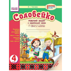 Українська мова Соловейко 4 кл. Роб. зошит для укр.шк. до підр.Вашуленка М.С (Укр) НОВА ПРОГРАМА