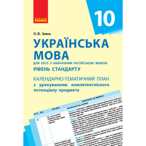 Українська мова. 10 клас (рос школи): календарно-тематичний план з урахуванням компетентнісного поте