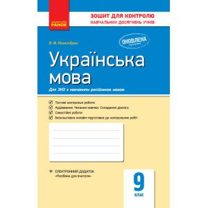 Українська мова. 9 клас: зошит для контролю навчальних досягнень учнів для шкіл з російською мовою н Українська мова. 9 клас: зошит для контролю навчальних досягнень учнів для шкіл з російською мовою н