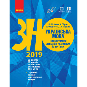 Українська мова. Інтерактивний довідник-практикум із тестами. Підготовка до ЗНО Українська мова. Інтерактивний довідник-практикум із тестами. Підготовка до ЗНО