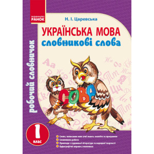 Українська мова. Словникові слова 1 кл. Українська мова. Словникові слова 1 кл.