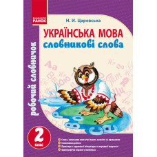 Українська мова. Словникові слова 2 кл.
