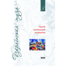 Українська муза. 3 том Ранній український модернізм