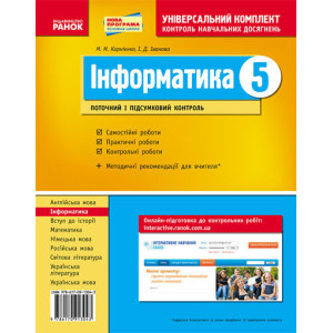 Універс. комплект 5 кл. Інформатика (Укр) НОВА ПРОГРАМА Універс. комплект 5 кл. Інформатика (Укр) НОВА ПРОГРАМА