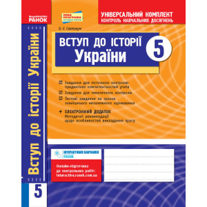 Універс. комплект 5 кл. Вступ до історії (Укр) НОВА ПРОГРАМА/БП Універс. комплект 5 кл. Вступ до історії (Укр) НОВА ПРОГРАМА/БП