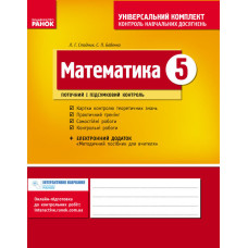 Універс. комплект 5 кл. Математика (Укр) НОВА ПРОГРАМА/ОВ