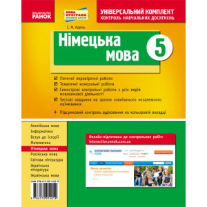 Універс. комплект 5 кл. Німецька мова (Укр) НОВА ПРОГРАМА