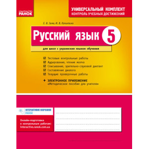 Універс. комплект 5 кл. Російська мова для укр.шк. (РОС) НОВА ПРОГРАМА/БП Універс. комплект 5 кл. Російська мова для укр.шк. (РОС) НОВА ПРОГРАМА/БП