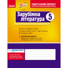 Універс. комплект 5 кл. Світова література (зарубіжна література) (Укр) НОВА ПРОГРАМА/БП