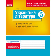 Універс. комплект 5 кл. Укр. література (Укр) НОВА ПРОГРАМА/БП