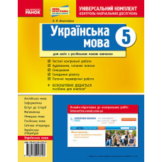Універс. комплект 5 кл. Укр. мова для РОС.шк. (Укр) НОВА ПРОГРАМА